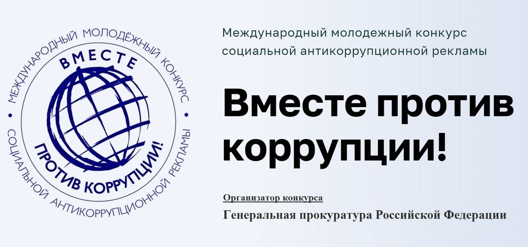 «Вместе против коррупции!» «Вместе против коррупции!»